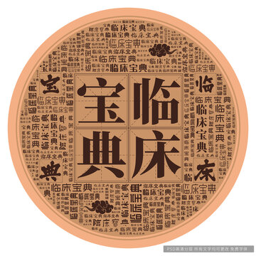臨床寶典