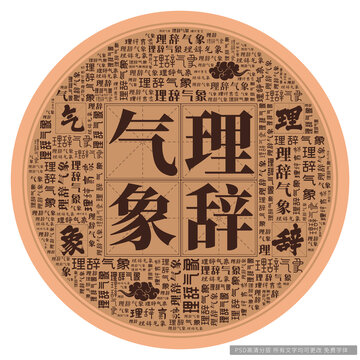 理辭氣象