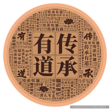 傳承有道