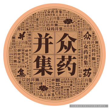 眾藥并集