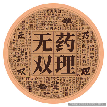 藥理無(wú)雙