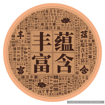 蘊(yùn)含豐富