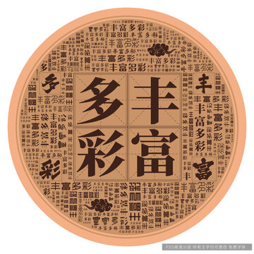 豐富多彩