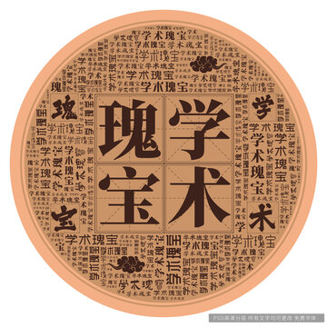 學(xué)術(shù)瑰寶