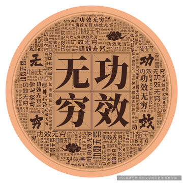 功效無窮