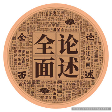 論述全面