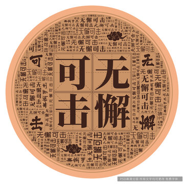 無懈可擊