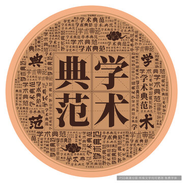學(xué)術(shù)典范