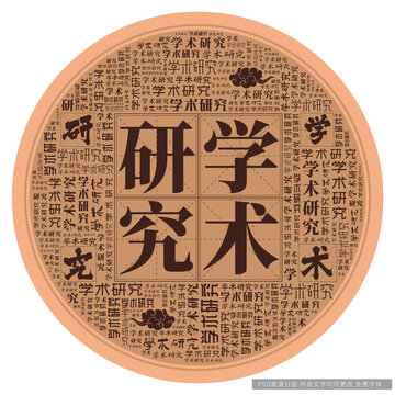 學(xué)術(shù)研究