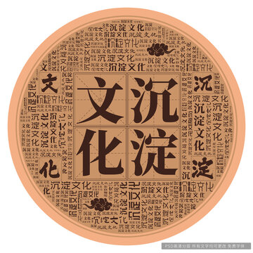 沉淀文化