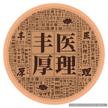 醫(yī)理豐厚