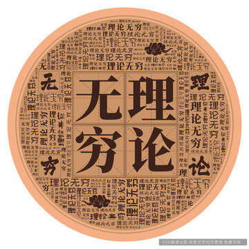 理論無窮