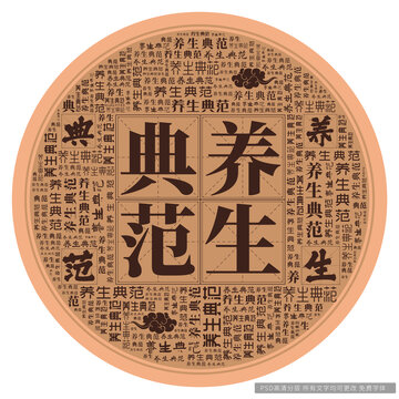 養(yǎng)生典范