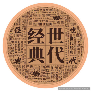 世代經(jīng)典