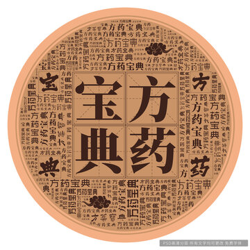 方藥寶典
