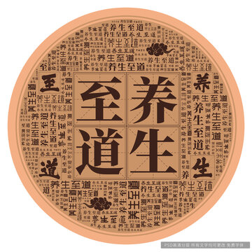 養(yǎng)生至道