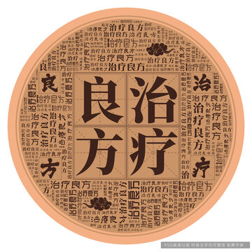 治療良方
