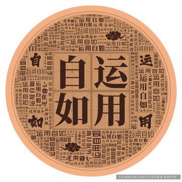 運用自如