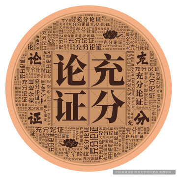 充分論證