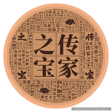 傳家之寶