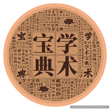 學(xué)術(shù)寶典