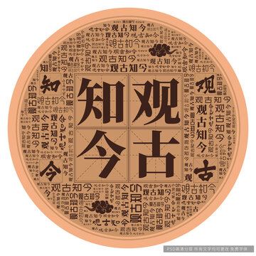 觀古知今