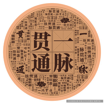 一脈貫通