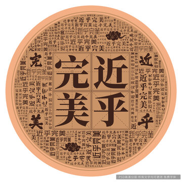 近乎完美