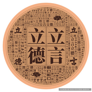 立言立德