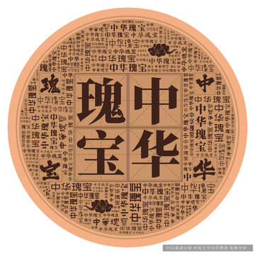 中華瑰寶