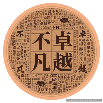 卓越不凡