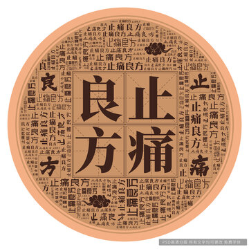 止痛良方