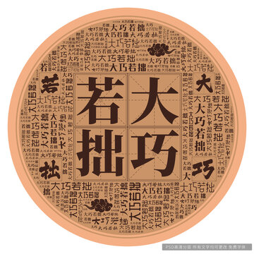大巧若拙