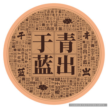 青出于藍(lán)