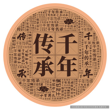 千年傳承