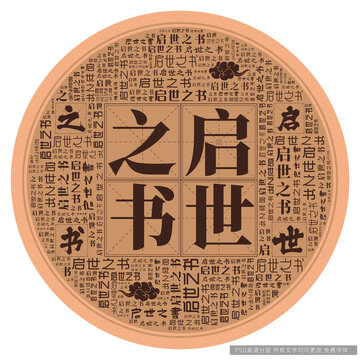 啟世之書