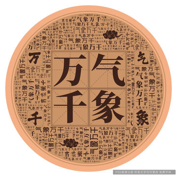 氣象萬千