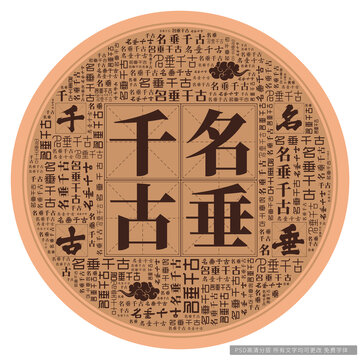 名垂千古