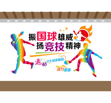 乒乓球形象墻