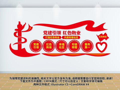 黨建引領(lǐng)紅色物業(yè)文化背景墻