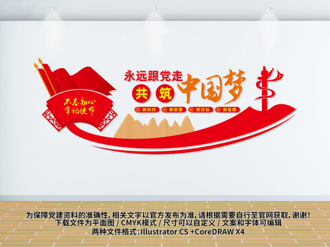 永遠(yuǎn)跟黨走共筑中國(guó)夢(mèng)黨建文化墻