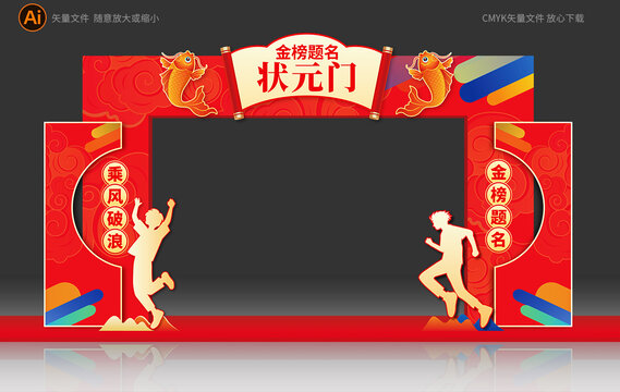 魚(yú)躍龍門(mén)高考拱門(mén)