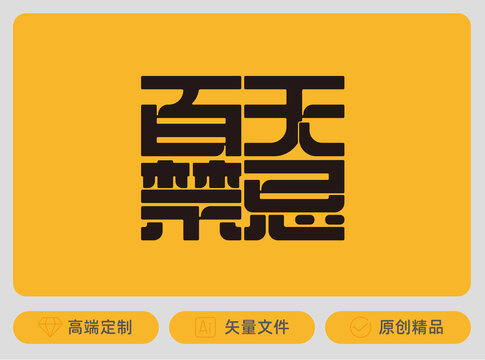 百無禁忌原創(chuàng)字體