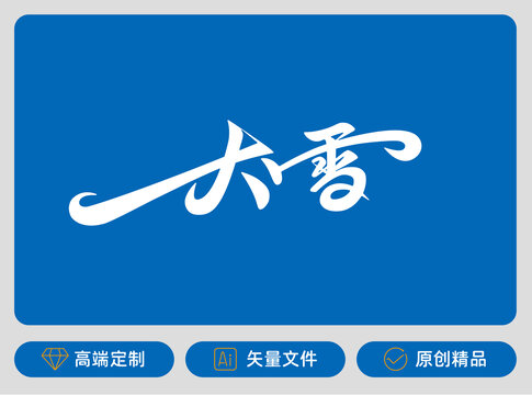大雪原創(chuàng)字體