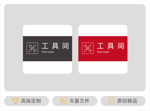 工具間標(biāo)識(shí)牌