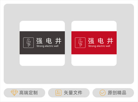 強(qiáng)電井標(biāo)識(shí)牌