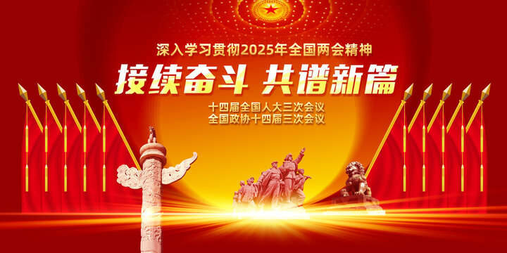 2025全國兩會