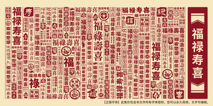 福祿壽喜