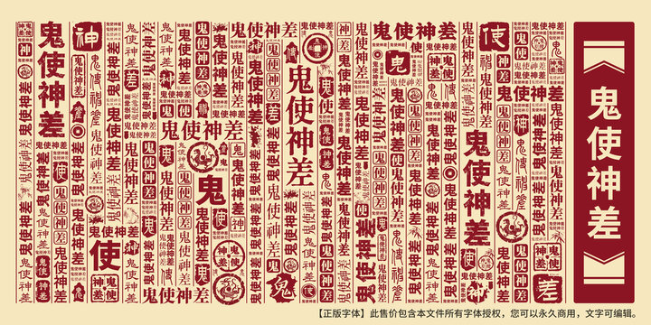鬼使神差