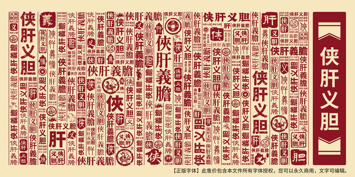 俠肝義膽